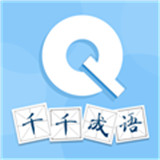 千千成语 1.0.3 手机版