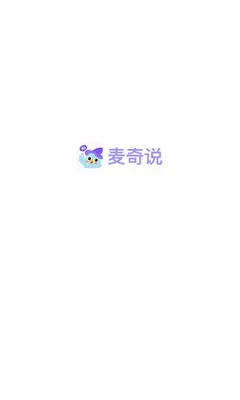 麦奇说 1.21.0 手机版 2