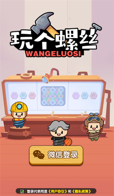 玩个螺丝 1.1.9 最新版 0