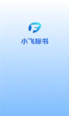 小飞标书 1.0.2 最新版 3