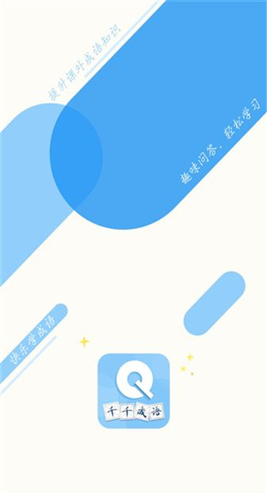 千千成语 1.0.3 手机版 0