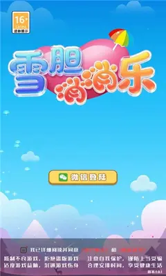 雪胆消消乐 1.0.4 手机版 1