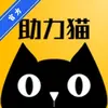 助力猫 1.2.3 最新版
