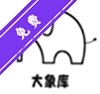 大象软件库 1.1.1 安卓版