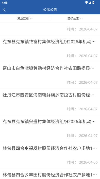 龙江农交 1.2.4 最新版 3