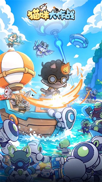 猫咪大作战 0.8.6 安卓版 1