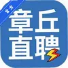 章丘直聘下载-章丘直聘app