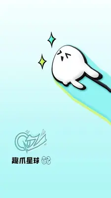 趣爪星球 1.0.0 手机版 0