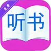 云诵听书 2.0 最新版