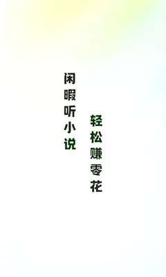 松鼠畅听 2.3.0 安卓版 3
