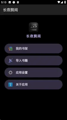 长夜腕阅 1.0.1 手机版 2