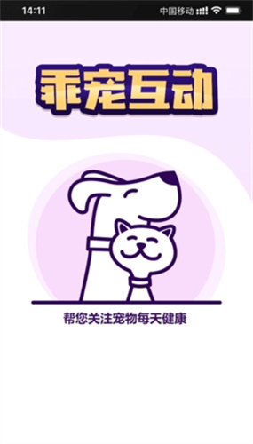 乖宠互动 0.1 最新版 1