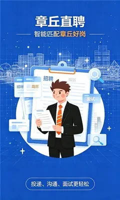 章丘直聘 1.0.0 最新版 3
