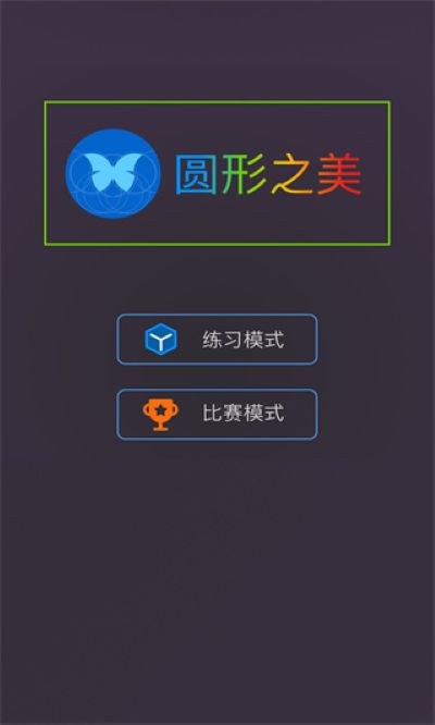 圆形之美 1.0.1 最新版 0