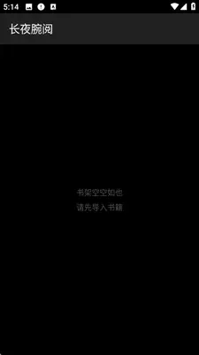 长夜腕阅 1.0.1 手机版 1