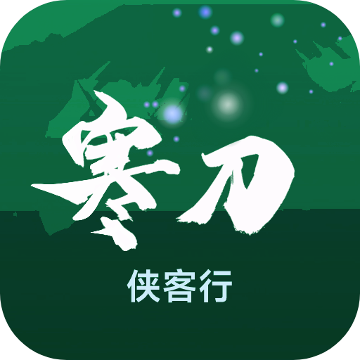 寒刀侠客行 1.31 最新版