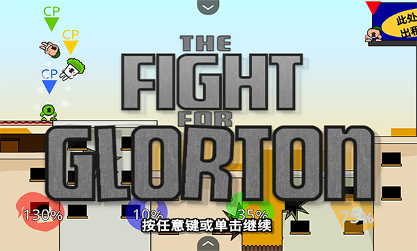 疯狂小人乱斗 1.00.30-patreon 最新版 1