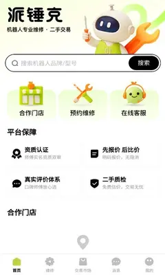 派锤克维修 1.0.1 手机版 3