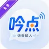 吟点语音输入下载-吟点语音输入app