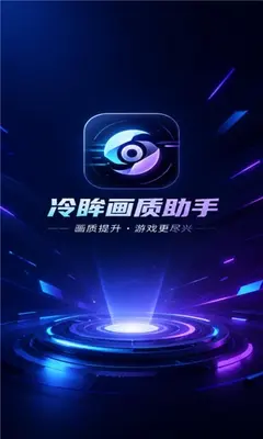 冷眸画质助手 1.0.1 安卓版 3