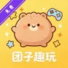 团子趣玩 1.0.0 手机版