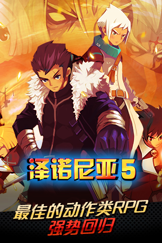 zenonia5 1.3.0 安卓版 4