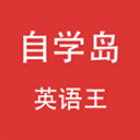 自学岛英语王 4.5.3 手机版