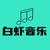白虾音乐 8.8.8 安卓版