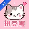 拼豆喔 1.0.5 最新版