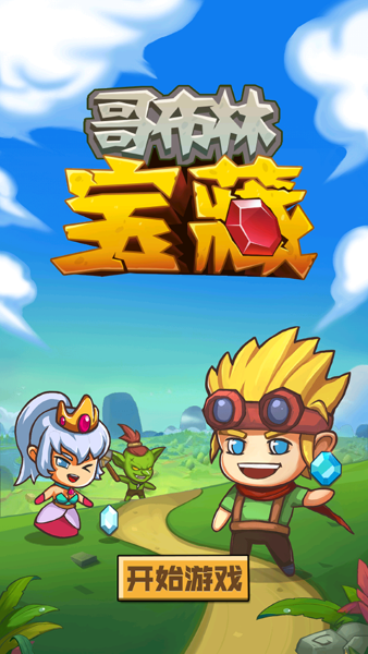 哥布林宝藏 1.0.9 最新版 0