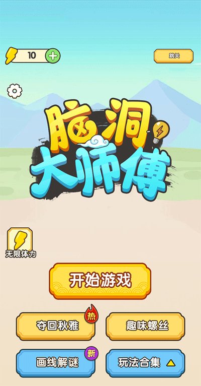 脑洞大师傅 1.0 最新版 2