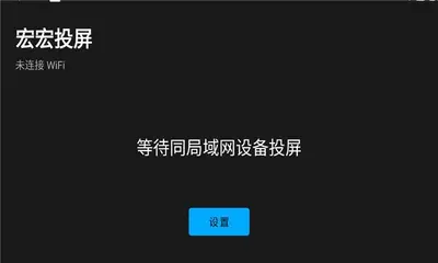 宏宏投屏 1.0 手机版 2