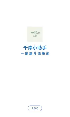 千岸小助手 1.0.0 最新版 2
