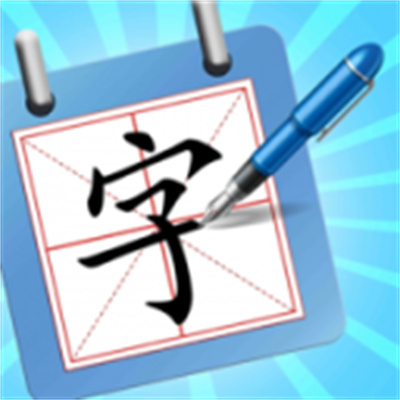 一笔成字 10 手机版