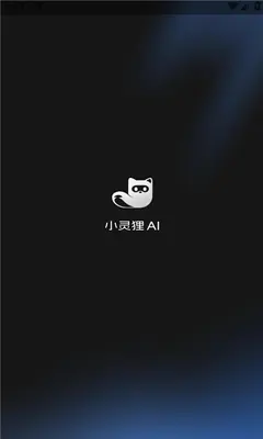 小灵狸ai 2.0.5 安卓版 2