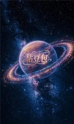 黏豆包 v1.0.0手机版 安卓版 3