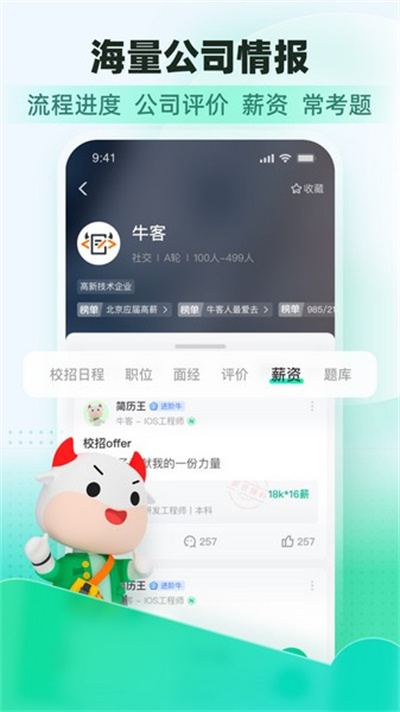 牛客网招聘 3.28.28 官方版 4