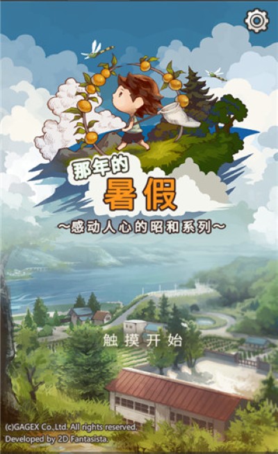 那年的暑假 1.3.0 手机版 4