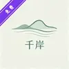 千岸小助手 1.0.0 最新版