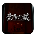 弃层凶谈 1.0 最新版