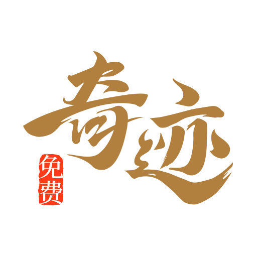 奇迹文学小说 2.6.70 手机版