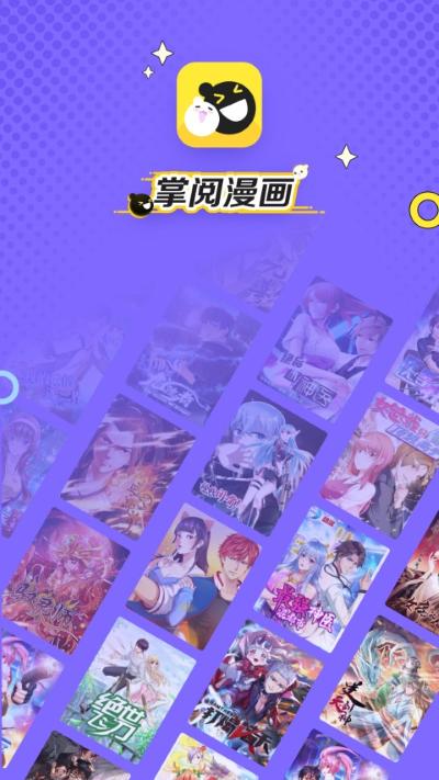 掌阅漫画 1.2.5 最新版 0