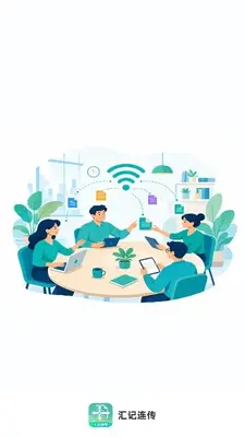 汇记连传 1.0.0 手机版 1