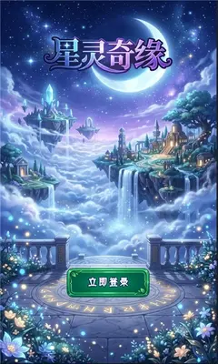 星灵奇缘 1.00 最新版 2