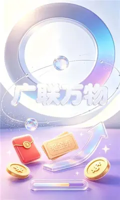 广联万物 1.1.0 最新版 1