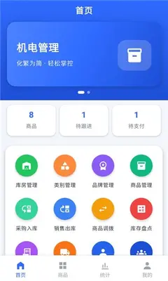 机电管理 1.0.0 最新版 1