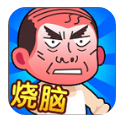 脑洞大师傅 1.0 最新版