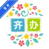 齐办办 3.3.0 安卓版
