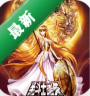 圣斗士黄金十二宫 v1.0 完整版