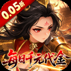 戳爆三国免广告版 1.0.0 安卓版